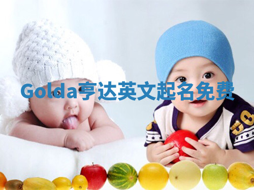 Golda亨达英文起名免费 Golda亨达英文起名免费