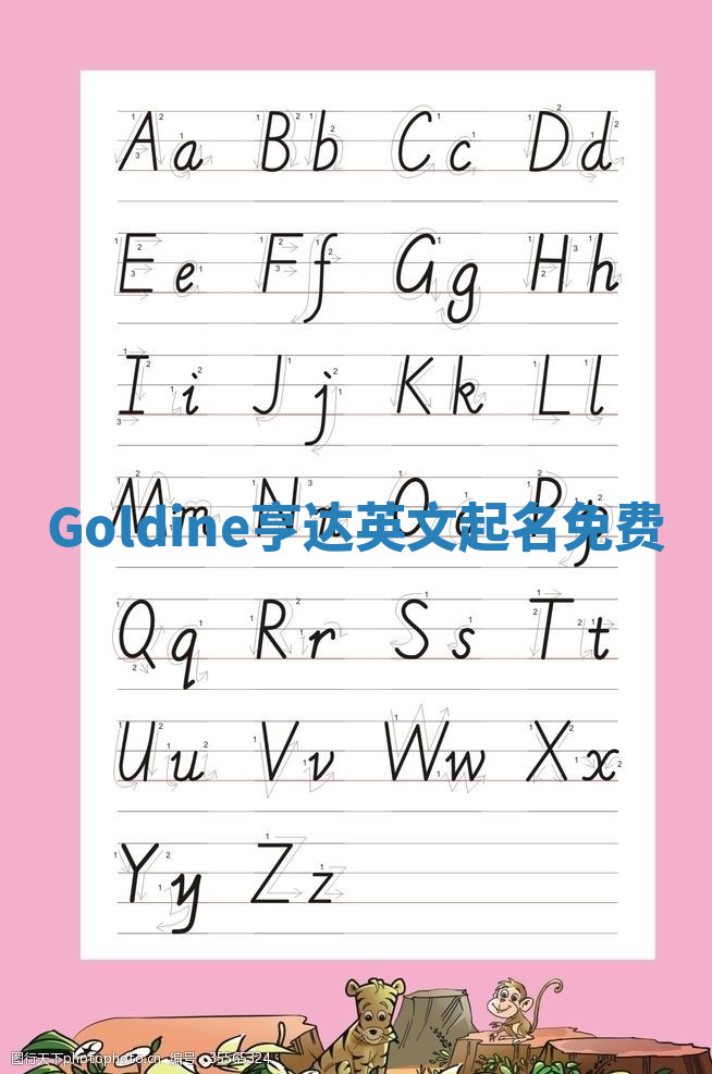 Goldine亨达英文起名免费