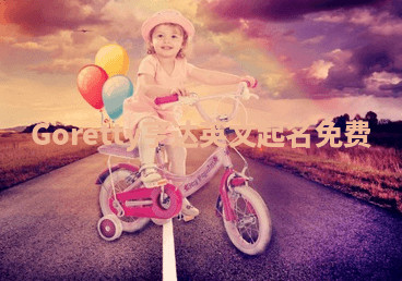 Goretty亨达英文起名免费 Goretty亨达英文起名免费