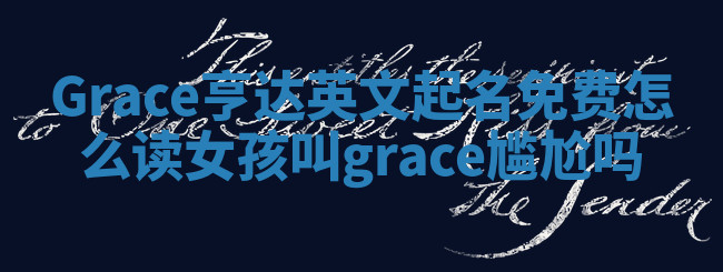 Grace亨达英文起名免费怎么读 女孩叫grace尴尬吗