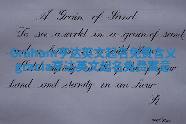 Graham亨达英文起名免费含义 gracia亨达英文起名免费寓意