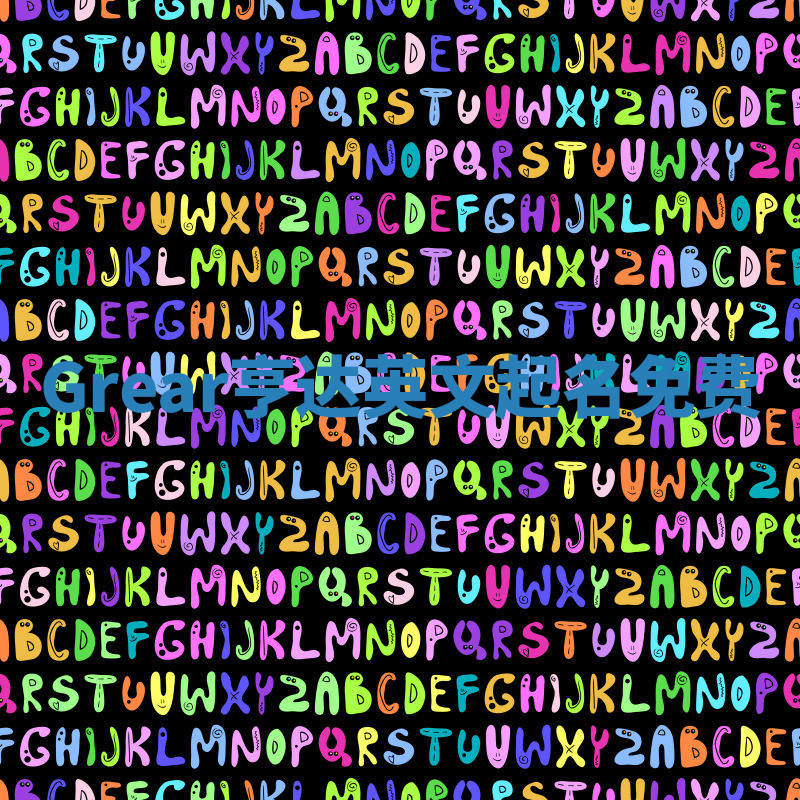 Grear亨达英文起名免费