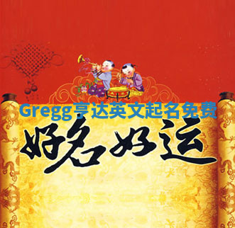 Gregg亨达英文起名免费