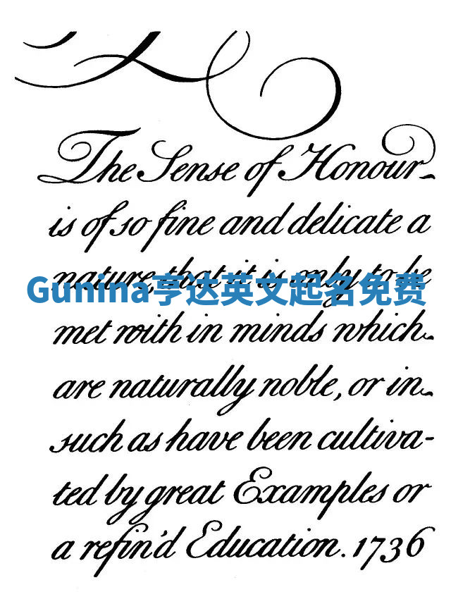 Gunina亨达英文起名免费 Gunina亨达英文起名免费