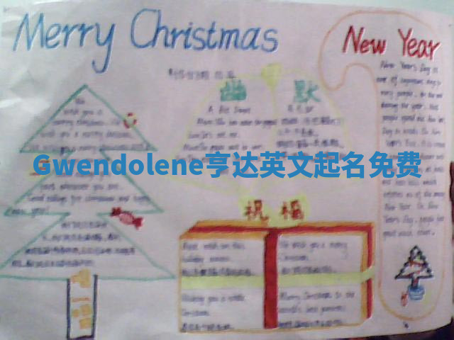 Gwendolene亨达英文起名免费