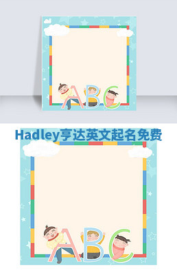 Hadley亨达英文起名免费 Hadley亨达英文起名免费