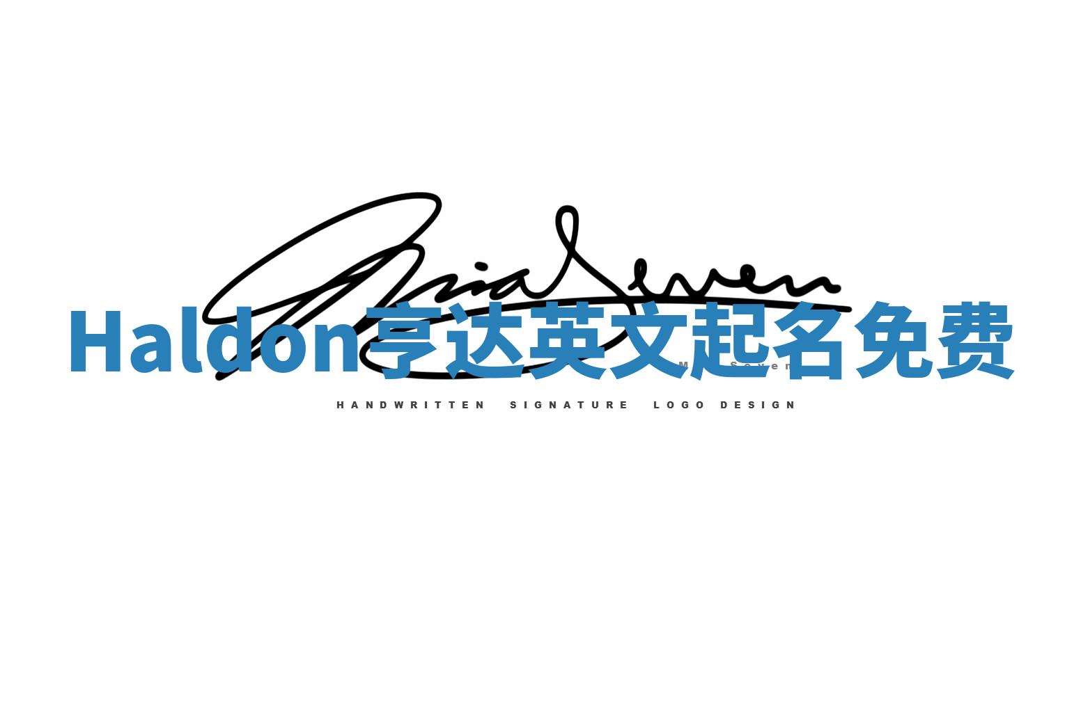 Haldon亨达英文起名免费 Haldon亨达英文起名免费