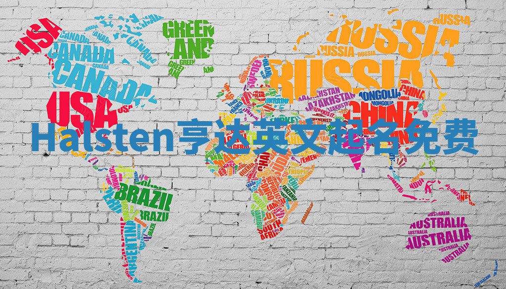 Halsten亨达英文起名免费 Halsten亨达英文起名免费