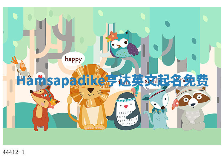 Hamsapadike亨达英文起名免费 Hamsapadike亨达英文起名免费