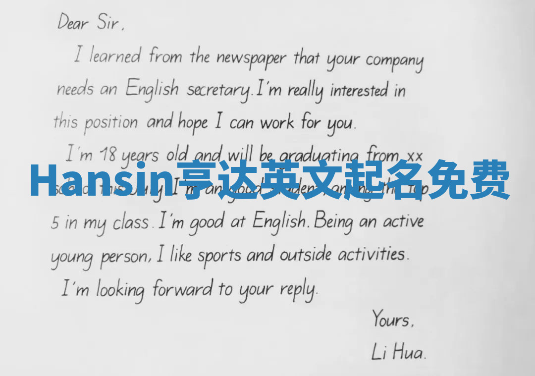 Hansin亨达英文起名免费 Hansin亨达英文起名免费