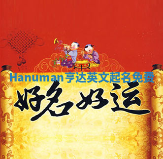 Hanuman亨达英文起名免费 Hanuman亨达英文起名免费