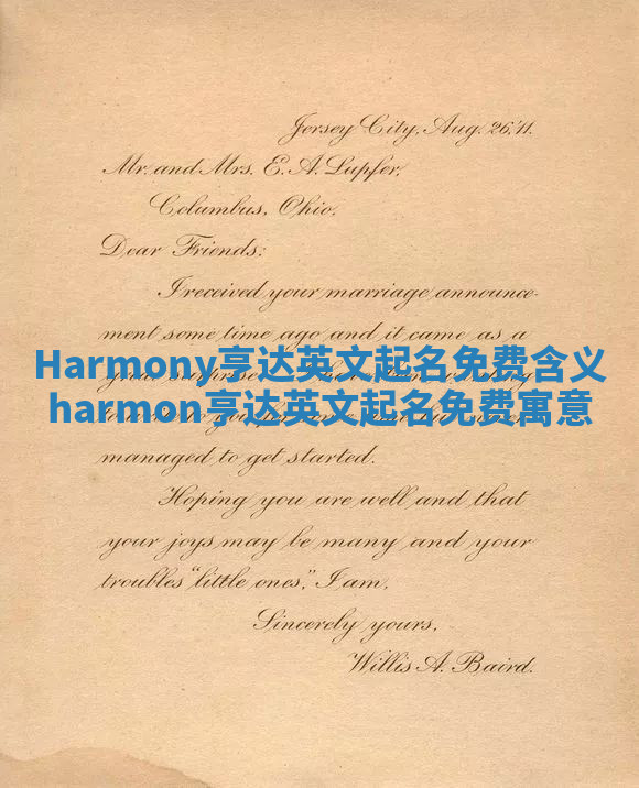 Harmony亨达英文起名免费含义 harmon亨达英文起名免费寓意