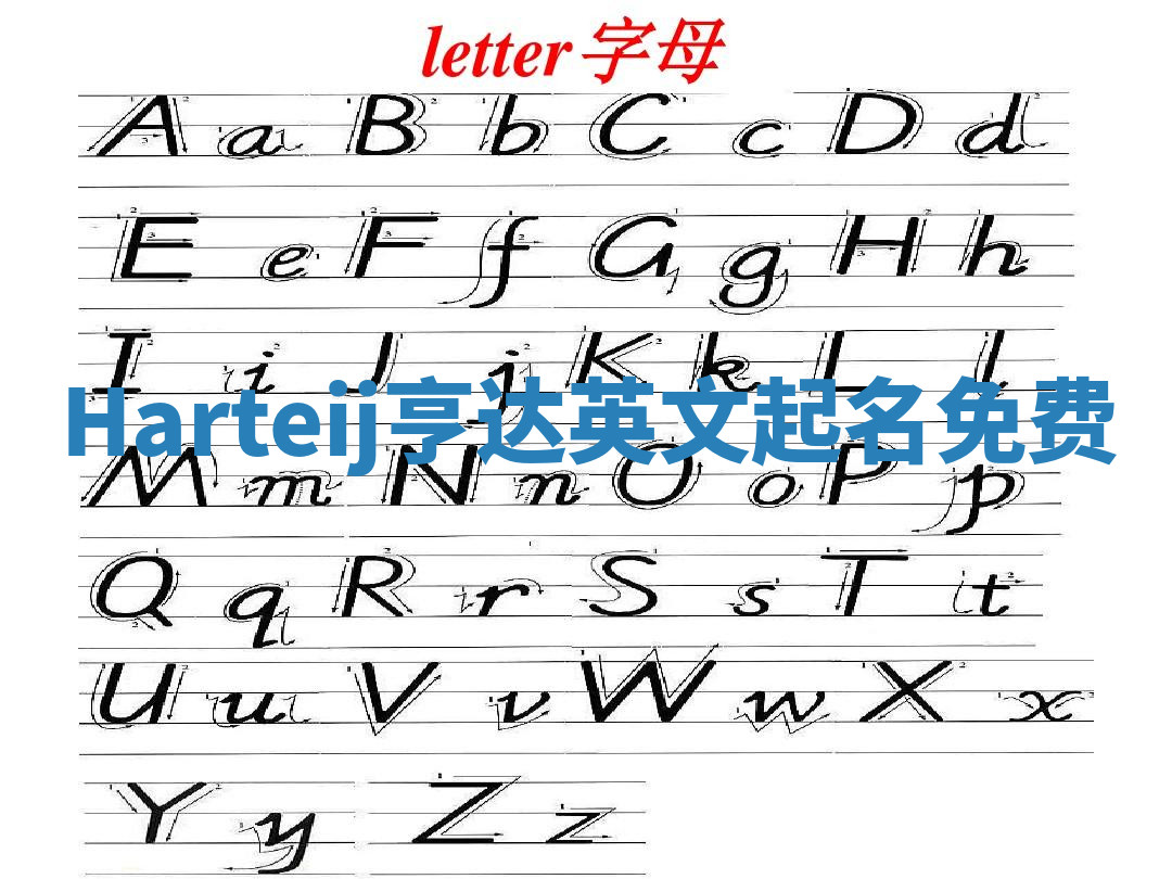 Harteij亨达英文起名免费 Harteij亨达英文起名免费