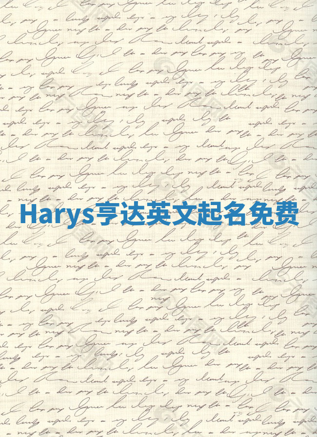 Harys亨达英文起名免费 Harys亨达英文起名免费