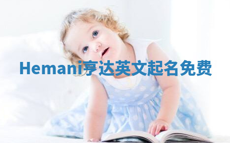 Hemani亨达英文起名免费