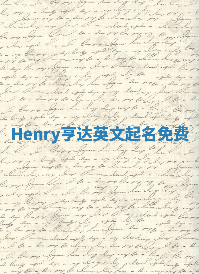 Henry亨达英文起名免费 Henry亨达英文起名免费