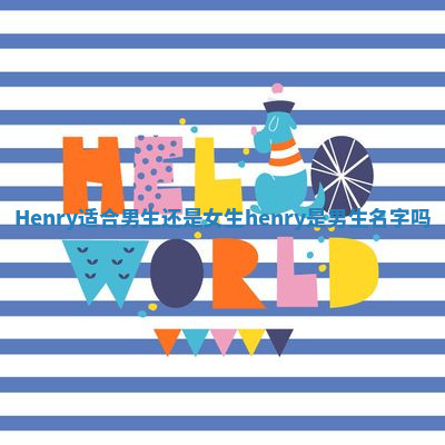 Henry适合男生还是女生_henry是男生名字吗
