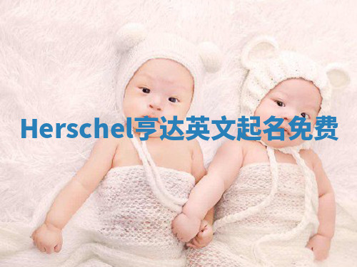 Herschel亨达英文起名免费 Herschel亨达英文起名免费