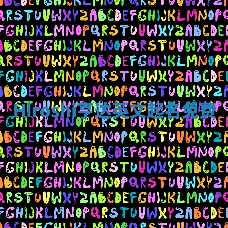 Hiroshi亨达英文起名免费