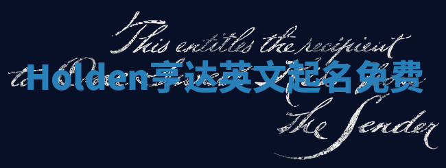 Holden亨达英文起名免费 Holden亨达英文起名免费