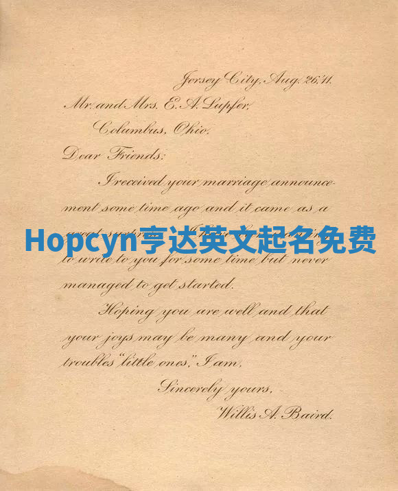 Hopcyn亨达英文起名免费 Hopcyn亨达英文起名免费