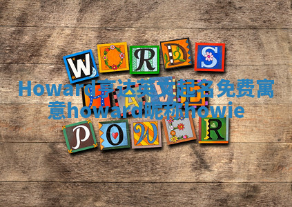 Howard亨达英文起名免费寓意_howard昵称howie Howard亨达英文起名免费寓意_howard昵称howie