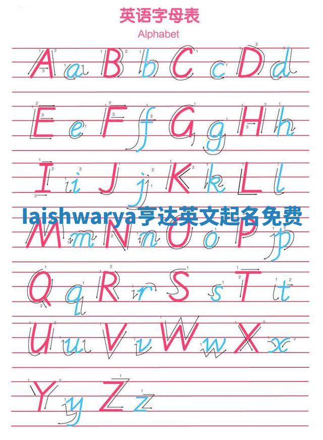 Iaishwarya亨达英文起名免费