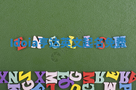 Idoia亨达英文起名免费