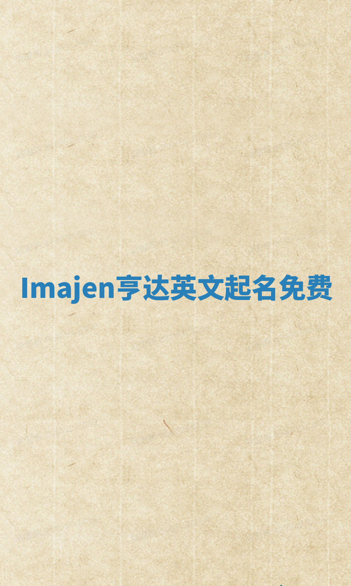 Imajen亨达英文起名免费 Imajen亨达英文起名免费