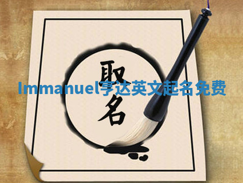 Immanuel亨达英文起名免费 Immanuel亨达英文起名免费