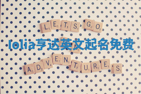 Iolia亨达英文起名免费