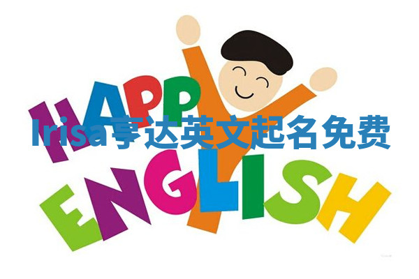 Irisa亨达英文起名免费 Irisa亨达英文起名免费