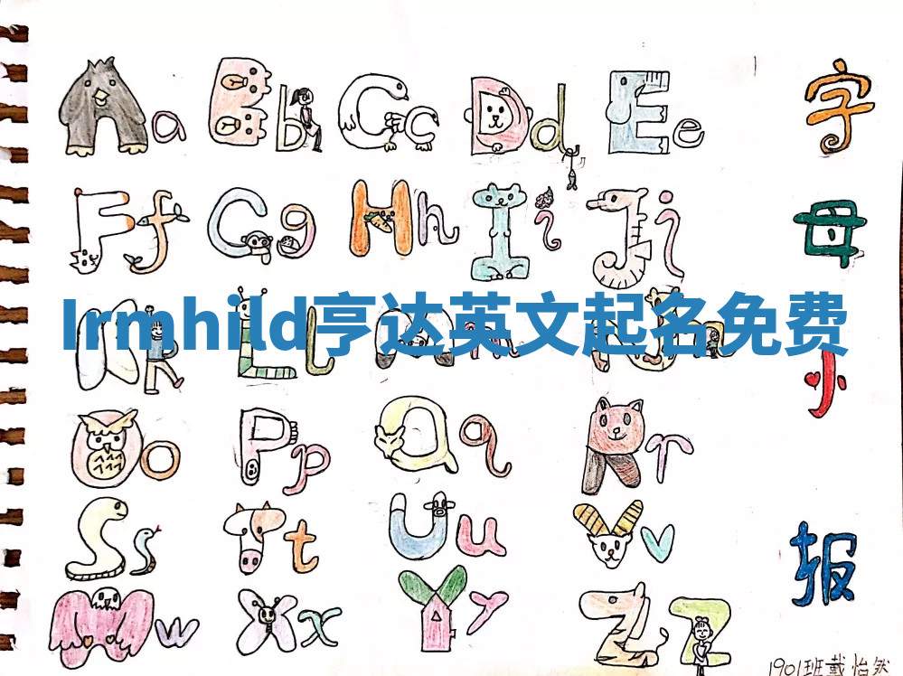 Irmhild亨达英文起名免费