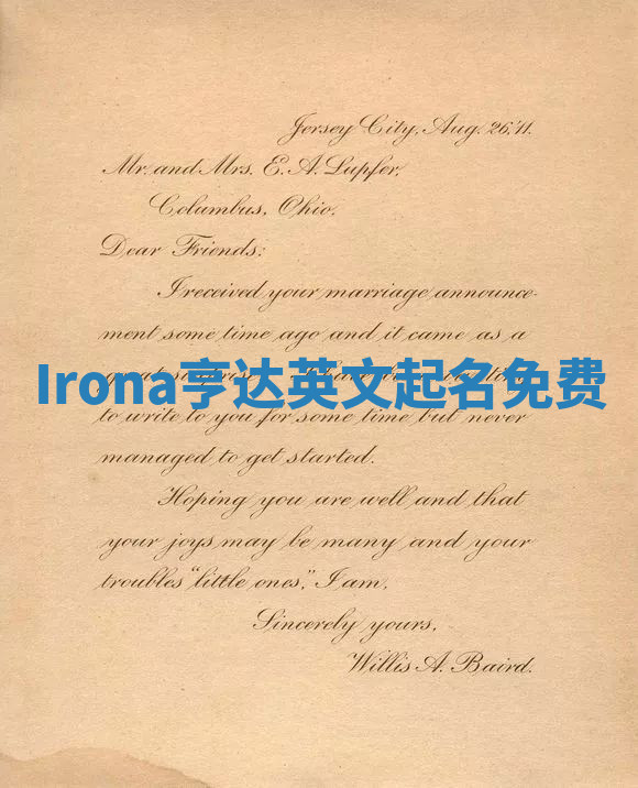Irona亨达英文起名免费
