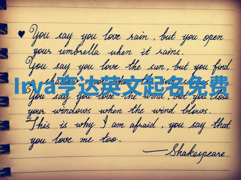 Irva亨达英文起名免费