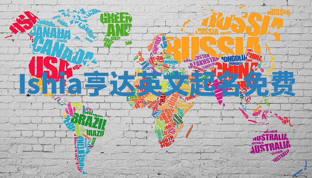 Ishia亨达英文起名免费 Ishia亨达英文起名免费