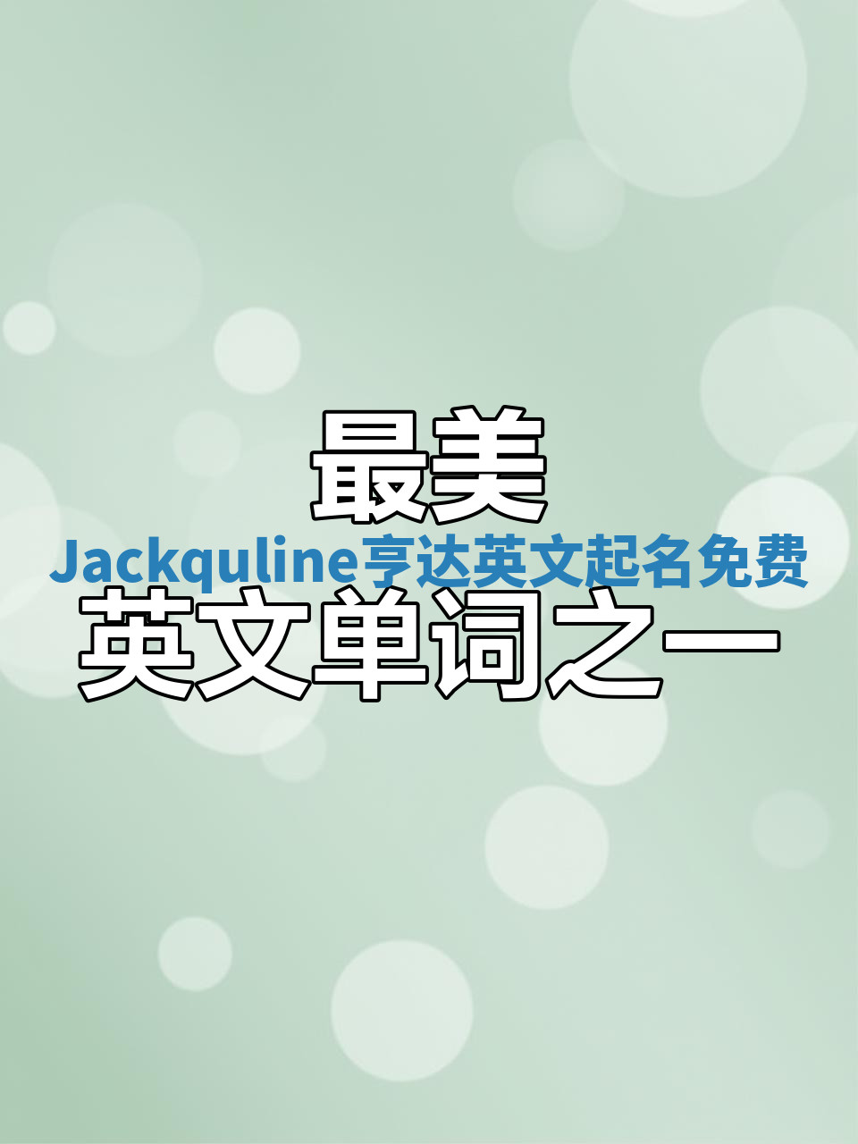 Jackquline亨达英文起名免费