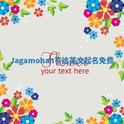 Jagamohan亨达英文起名免费 Jagamohan亨达英文起名免费