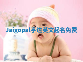 Jaigopal亨达英文起名免费