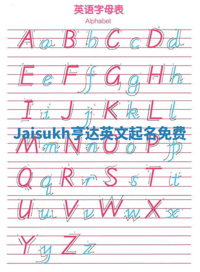 Jaisukh亨达英文起名免费 Jaisukh亨达英文起名免费