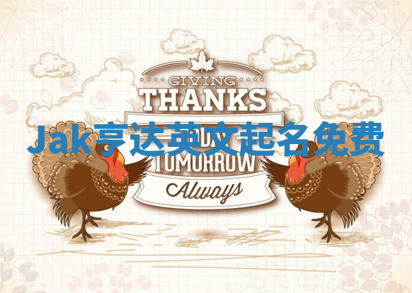 Jak亨达英文起名免费 Jak亨达英文起名免费