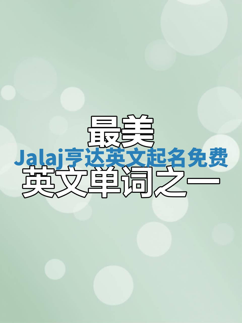 Jalaj亨达英文起名免费 Jalaj亨达英文起名免费