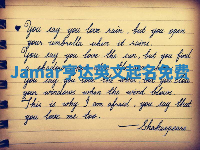 Jamar亨达英文起名免费