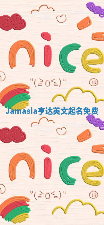 Jamasia亨达英文起名免费 Jamasia亨达英文起名免费