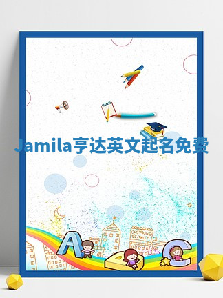 Jamila亨达英文起名免费
