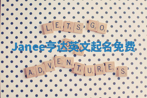 Janee亨达英文起名免费