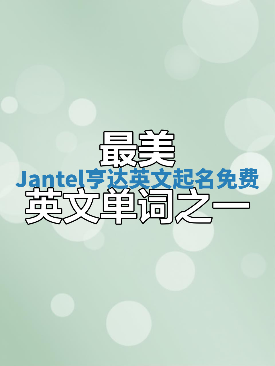 Jantel亨达英文起名免费 Jantel亨达英文起名免费