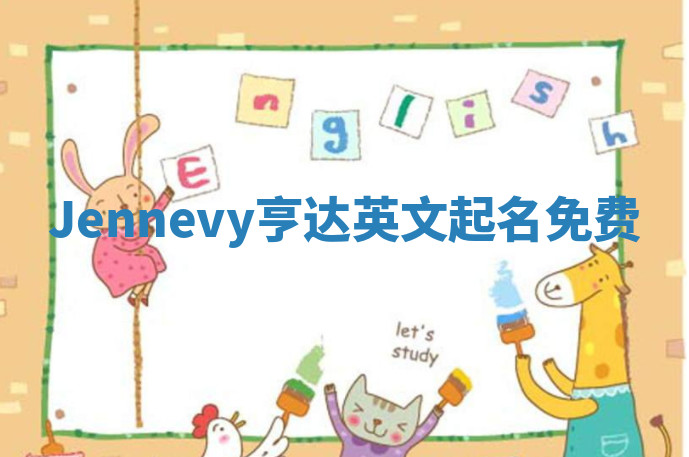 Jennevy亨达英文起名免费 Jennevy亨达英文起名免费