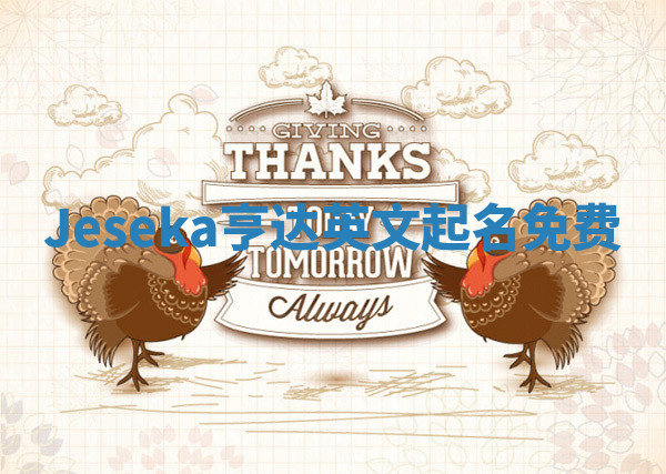 Jeseka亨达英文起名免费