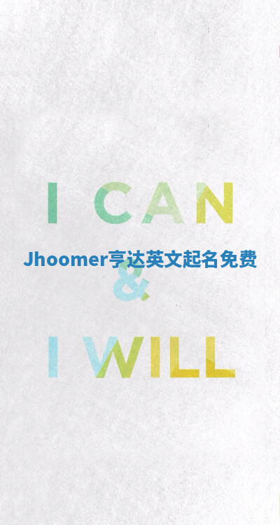 Jhoomer亨达英文起名免费
